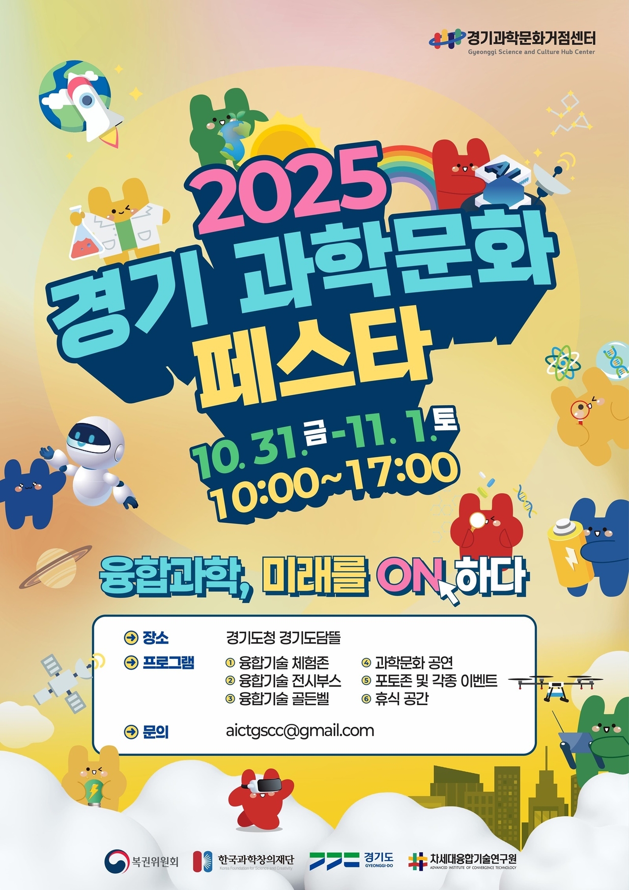 경기도와 차세대융합기술연구원은 10월 31일부터 11월 1일까지 이틀간 경기도청 도담뜰에서 ‘2025 경기과학문화페스타’를 개최한다.<사진-경기도>