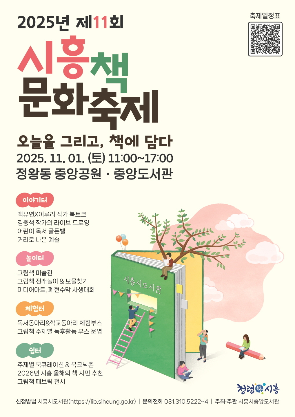 제11회 시흥책 문화축제 포스터<사진=시흥시>