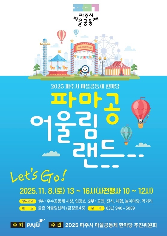 「2025 파주시 마을공동체 한마당 ‘파마공 어울림랜드’ 포슻터<사진=파주시>