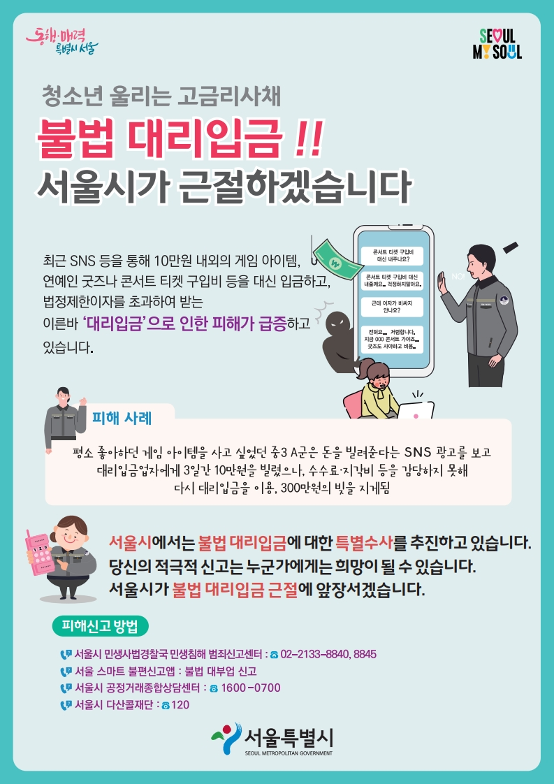 청소년 불법 대리입금 근절 포스터<사진=서울특별시청>
