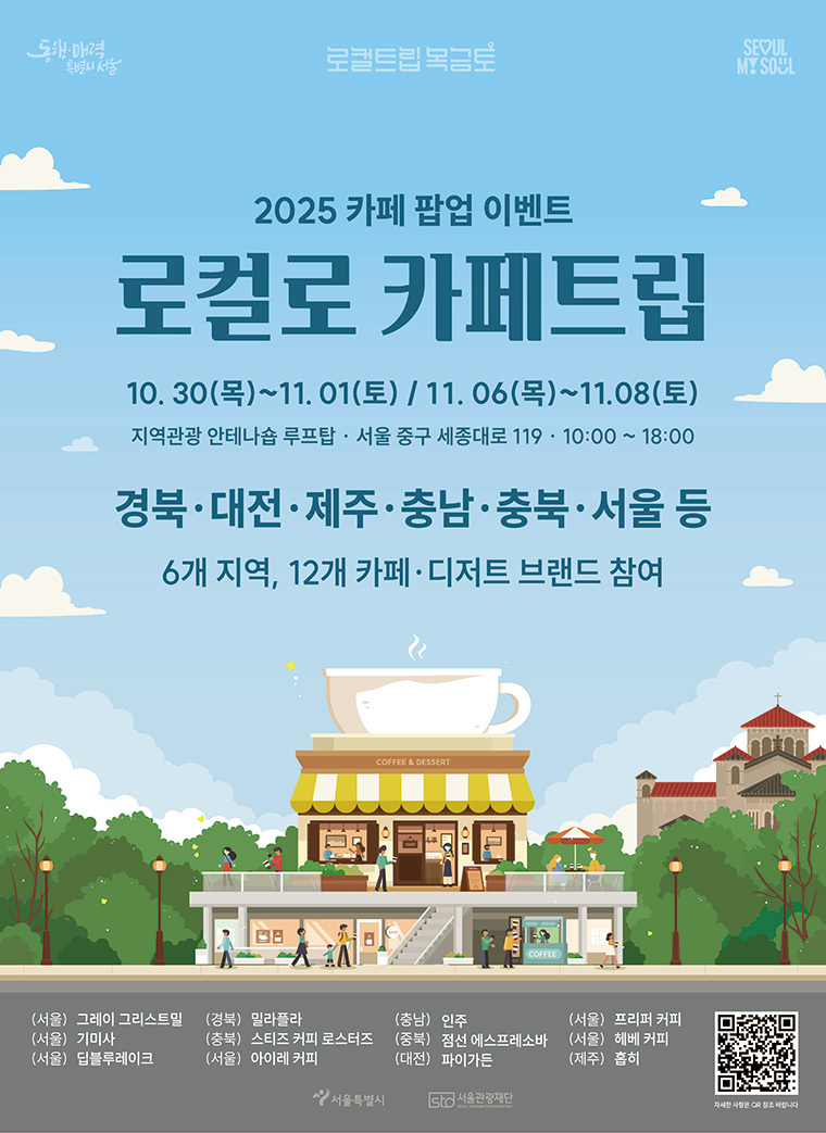 팝업스토어 ‘로컬로 카페트립’(10.30~11.8)이 지역관광 안테나숍 옥상에서 열린다. <이미지=성울시>