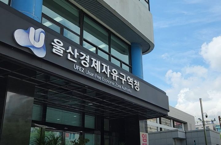 울산경제자유구역청<사진=울산시>