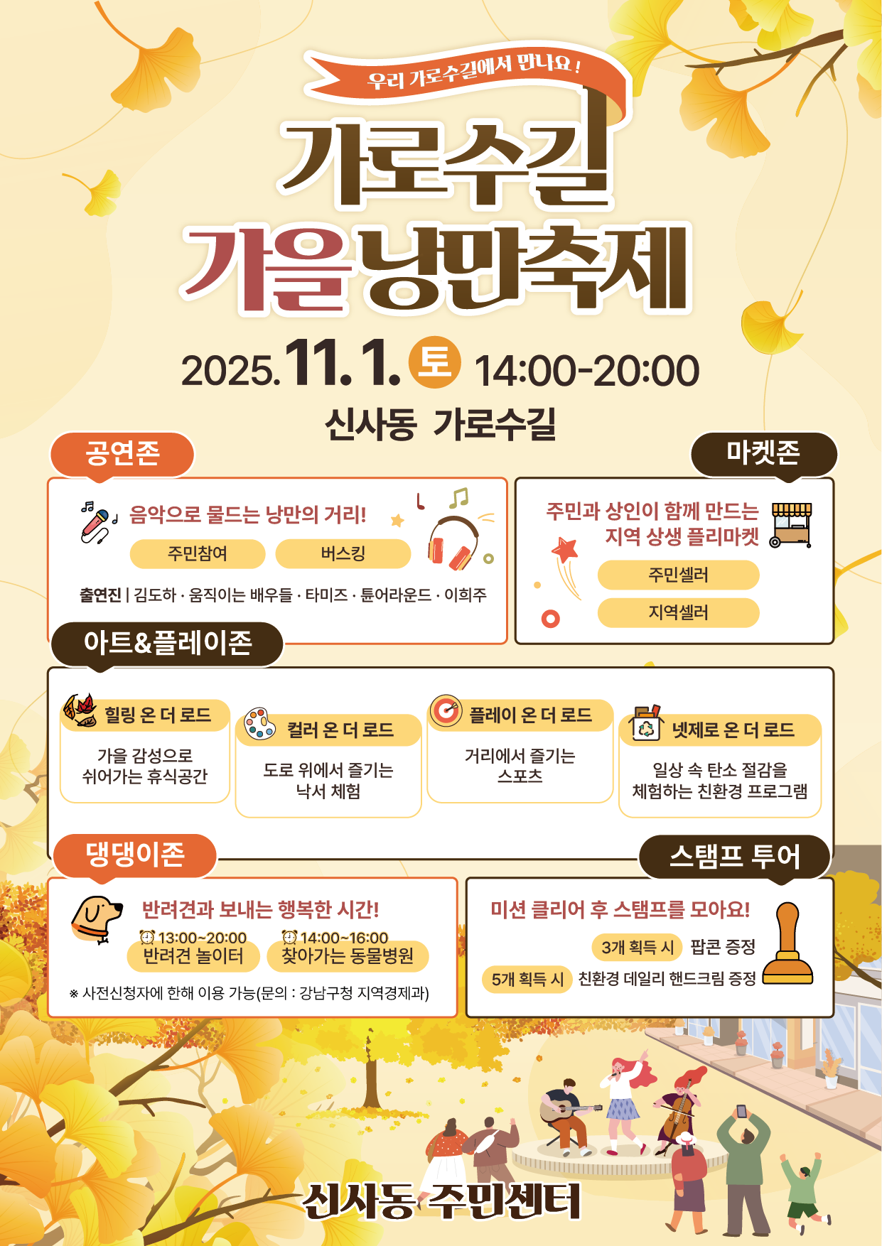 꿈이 모이는 도시, 미래를 그리는 강남구 신사동이 11월 1일 가로수길 북측 200m 구간에서 ‘가로수길 가을 낭만축제’를 개최한다.<사진=강남구>