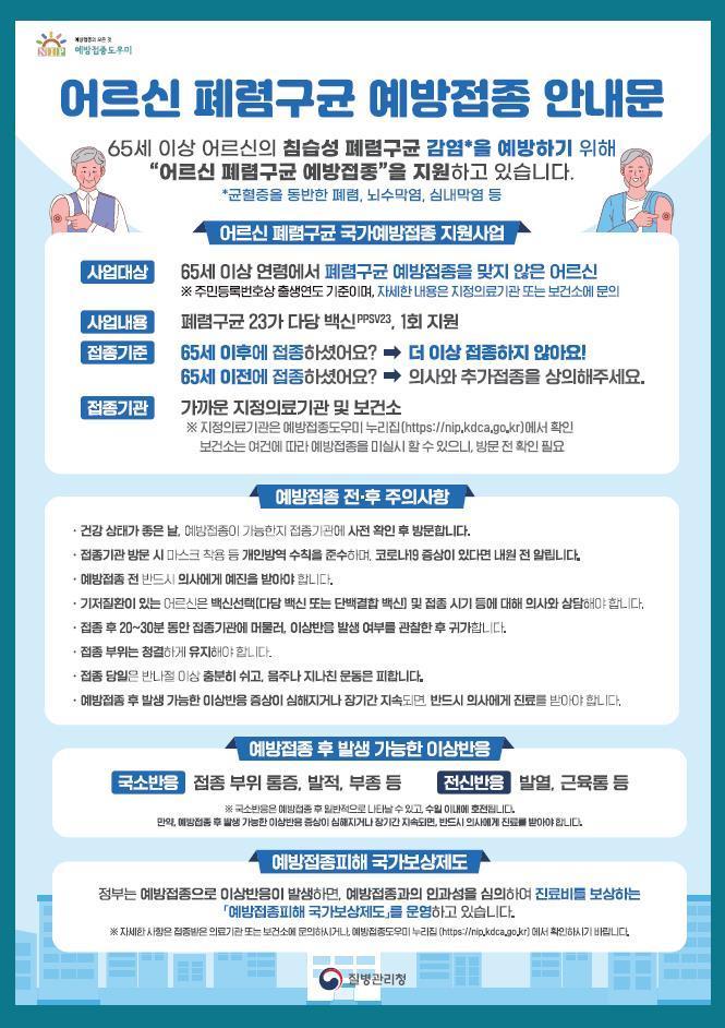 어르신 폐렴구균 접종 안내<이미지-경기도>