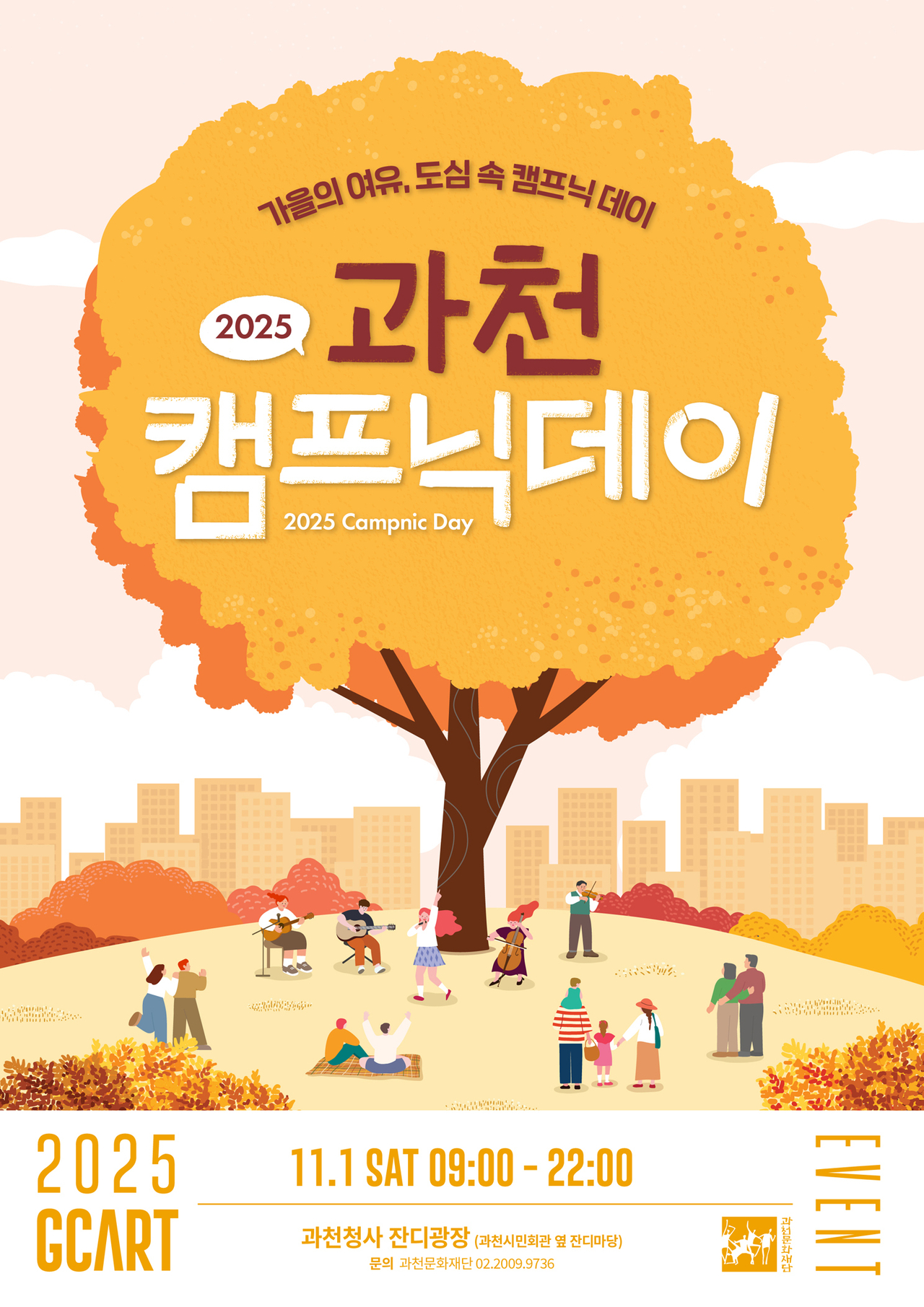 2025 과천 캠프닉데이 포스터<사진=과천시>