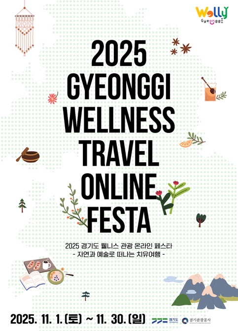 ‘2025 경기도 웰니스 관광 온라인 페스타’ 포스터<사진=경기도>