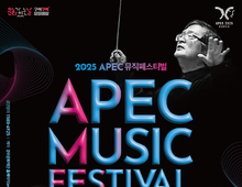 APEC 성공 기원 정명훈 조수미 등 아티스트 총출동