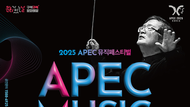 APEC 성공 기원 정명훈 조수미 등 아티스트 총출동