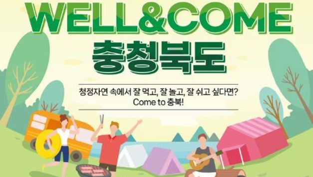 올여름 5만원 숙박할인쿠폰 받고 충북여행 떠나세요!