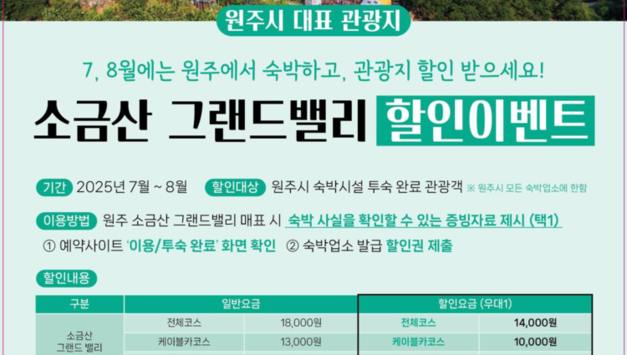 올여름 원주에서 숙박하고 할인 혜택 누리세요... '소금산그랜드밸리' 할인 이벤트