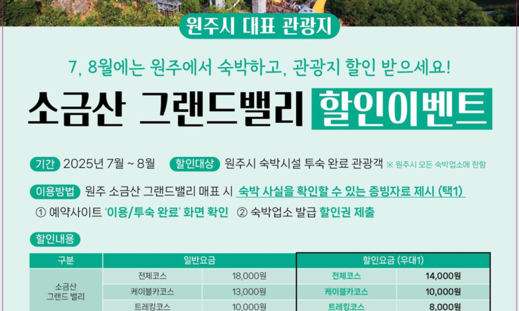올여름 원주에서 숙박하고 할인 혜택 누리세요... '소금산그랜드밸리' 할인 이벤트