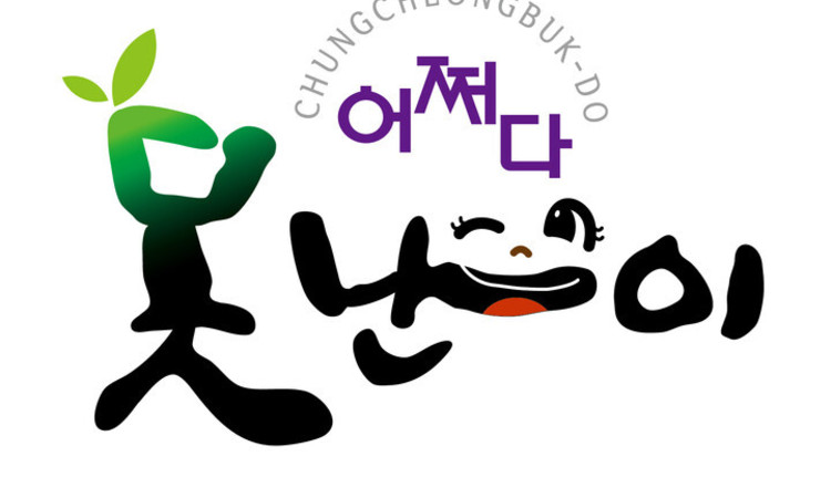 잘나가는 충북 '못난이 상표' ... 지역 대표 농산물 브랜드로 자리잡다