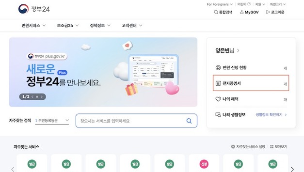 행안부, '정부24' 전면 개편…복지로·고용24 등 인증없이 이용 가능