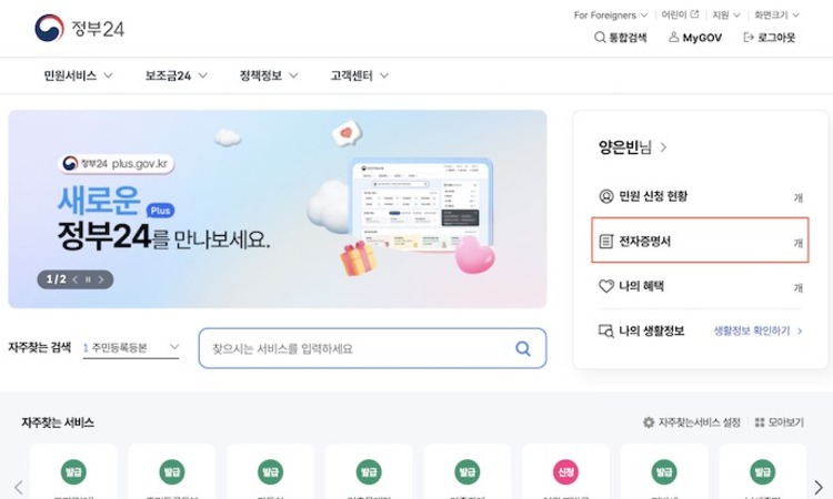 행안부, '정부24' 전면 개편…복지로·고용24 등 인증없이 이용 가능
