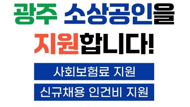 광주, 소상공인 실질적 지원 박차...사회보험료, 신규채용 인건비까지