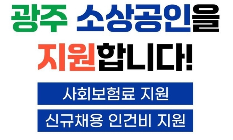 광주, 소상공인 실질적 지원 박차...사회보험료, 신규채용 인건비까지