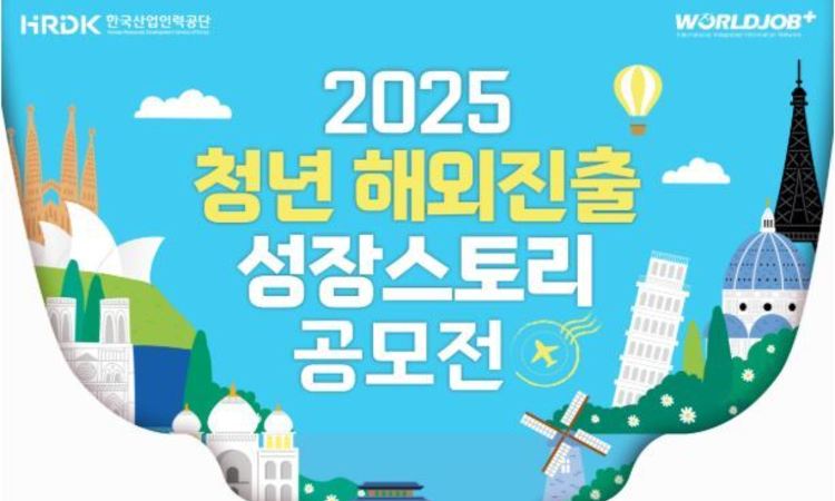 한국산업인력공단, ‘해외진출 성장 스토리 공모전'...총 1,900만 원 상금