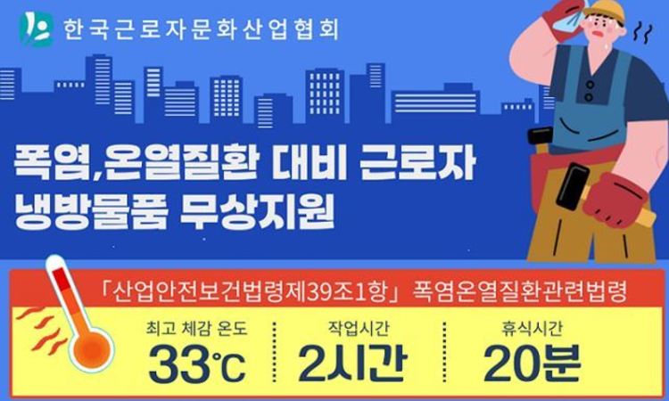 한국근로자산업보건협회, 근로자에 냉방물품 무상지원
