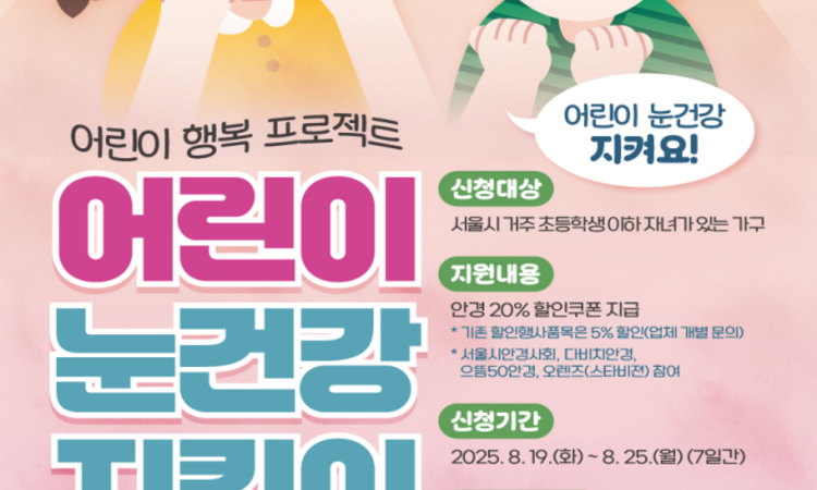 서울시, 어린이 안경 20 할인쿠폰' 신청 8천명 돌파…19일부터 3차 모집