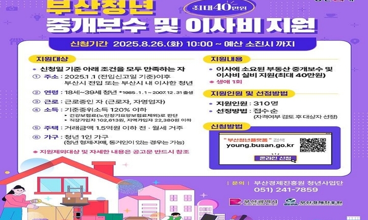 부산시, 청년에게 이사비 40만 원까지 지원… 8월 26일부터 모집