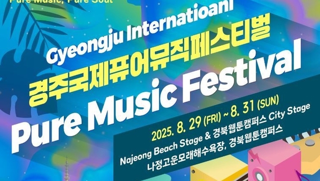 경주시, '경주 국제 퓨어 뮤직 페스티벌’ 8월 29일 개최