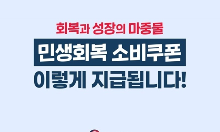 행안부, '민생회복 소비쿠폰 2차 지급' 9월 22일 개시