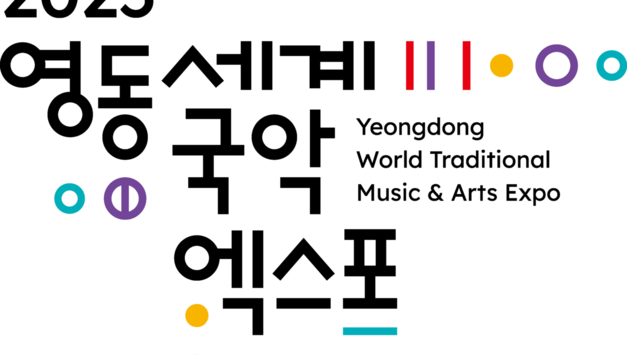영동군, 국악엑스포와 와인축제· 포도축제 함께 즐겨요!