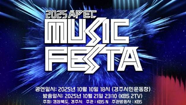 경주시, 한류의 중심 케이-팝으로 문화APEC 서막을 연다