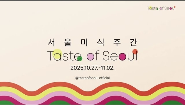 서울시, 서울에서 즐기는 맛있는 일주일! 27일부터 '서울미식주간'