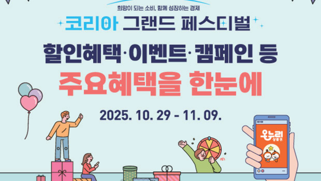 중기부, 소비축제 정보 한눈에!…'코리아 그랜드 페스티벌' 공식 누리집 운영