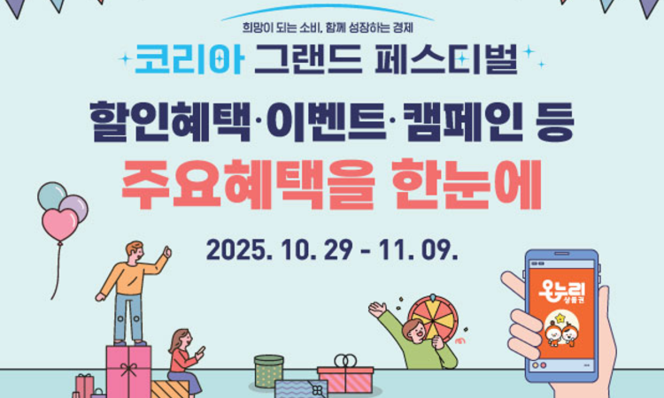 중기부, 소비축제 정보 한눈에!…'코리아 그랜드 페스티벌' 공식 누리집 운영