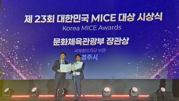 경주시, 대한민국 MICE 대상‘우수 국제회의지구’전국 최초 선정