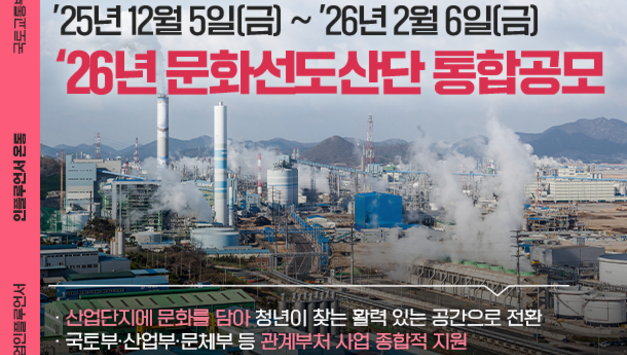 국토부, 기업과 청년이 일하고 싶은 '26년 문화선도산단 신규 조성 공모