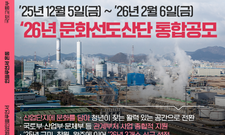 국토부, 기업과 청년이 일하고 싶은 '26년 문화선도산단 신규 조성 공모