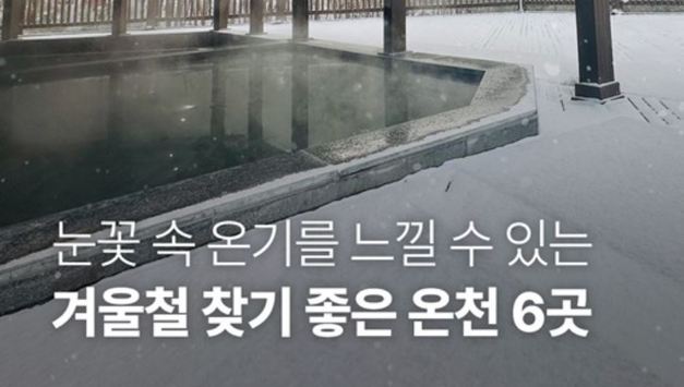 행안부, 눈꽃 속 온기를 느낄 수 있는 '겨울철 찾기 좋은 온천 6곳'
