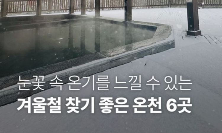 행안부, 눈꽃 속 온기를 느낄 수 있는 '겨울철 찾기 좋은 온천 6곳'
