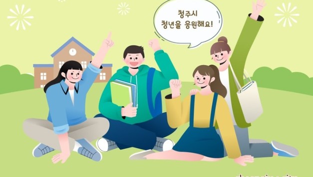 2026년 청주 청년들이 꼭 알아야 할 청년정책