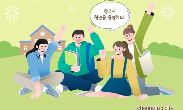 2026년 청주 청년들이 꼭 알아야 할 청년정책