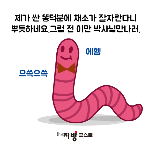 카드뉴스_지렁이_6.png