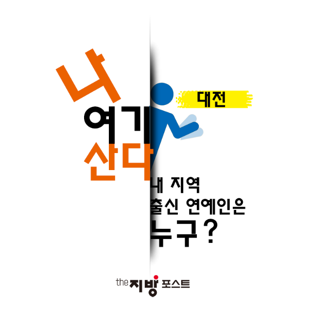 카드뉴스_대전_연예인_01.PNG